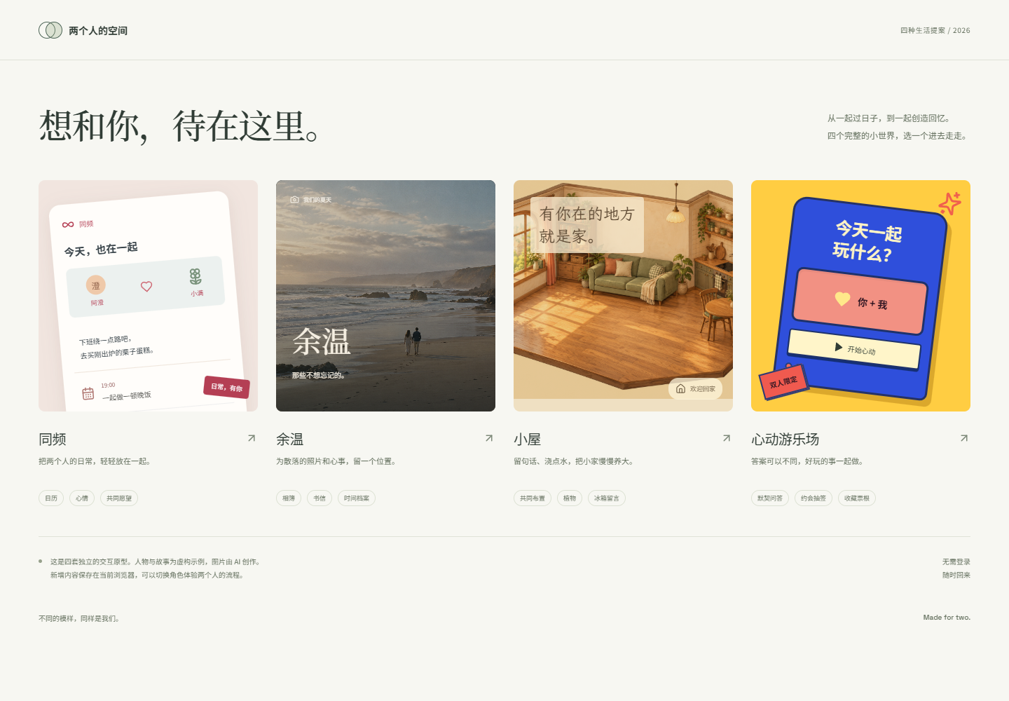 Codex 初版的同频、余温、小屋与心动游乐场