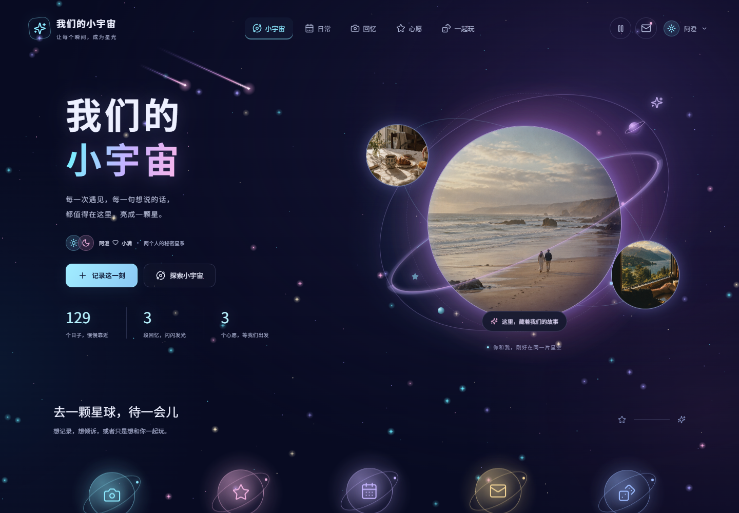 Codex 版：海边照片星球与星空中的日常入口